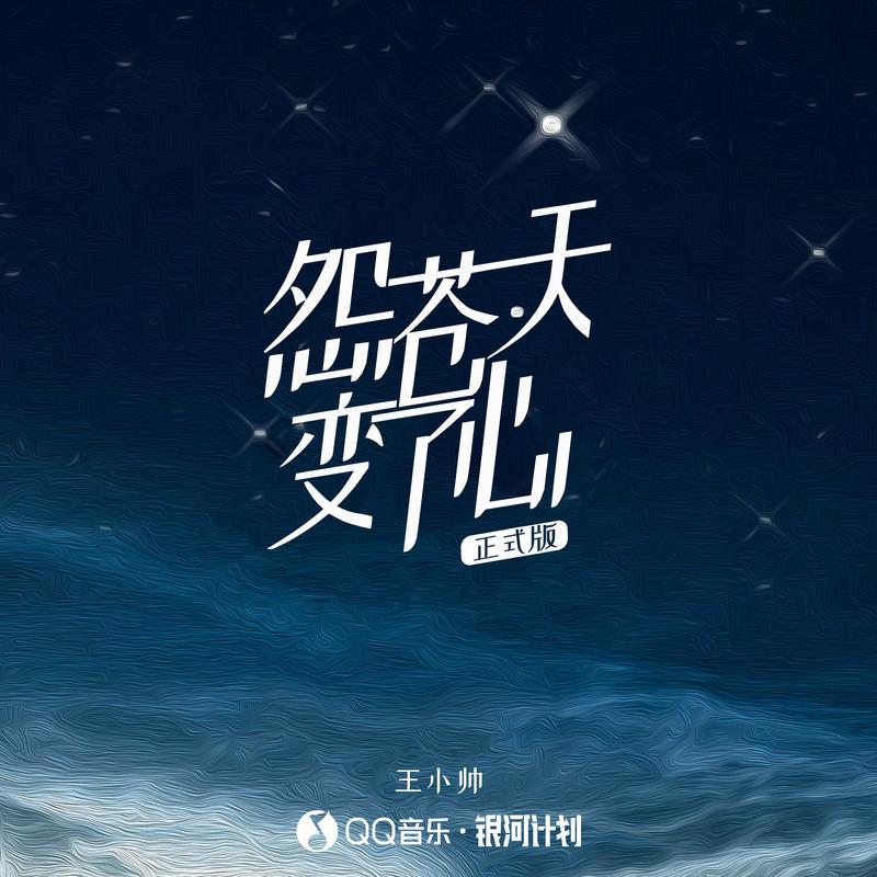 怨苍天变了心 海报