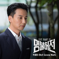 명불허전 OST Part 4