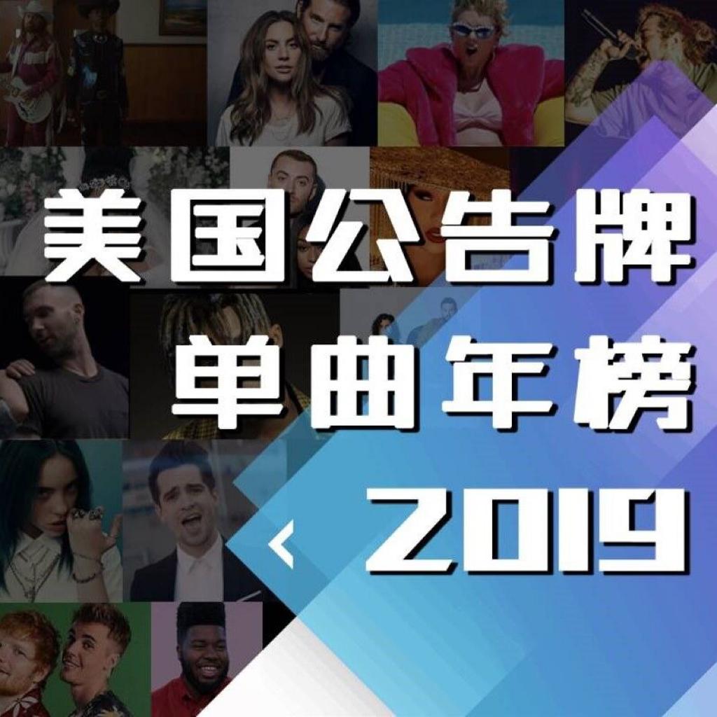 2019美国公告牌billboard单曲年终榜