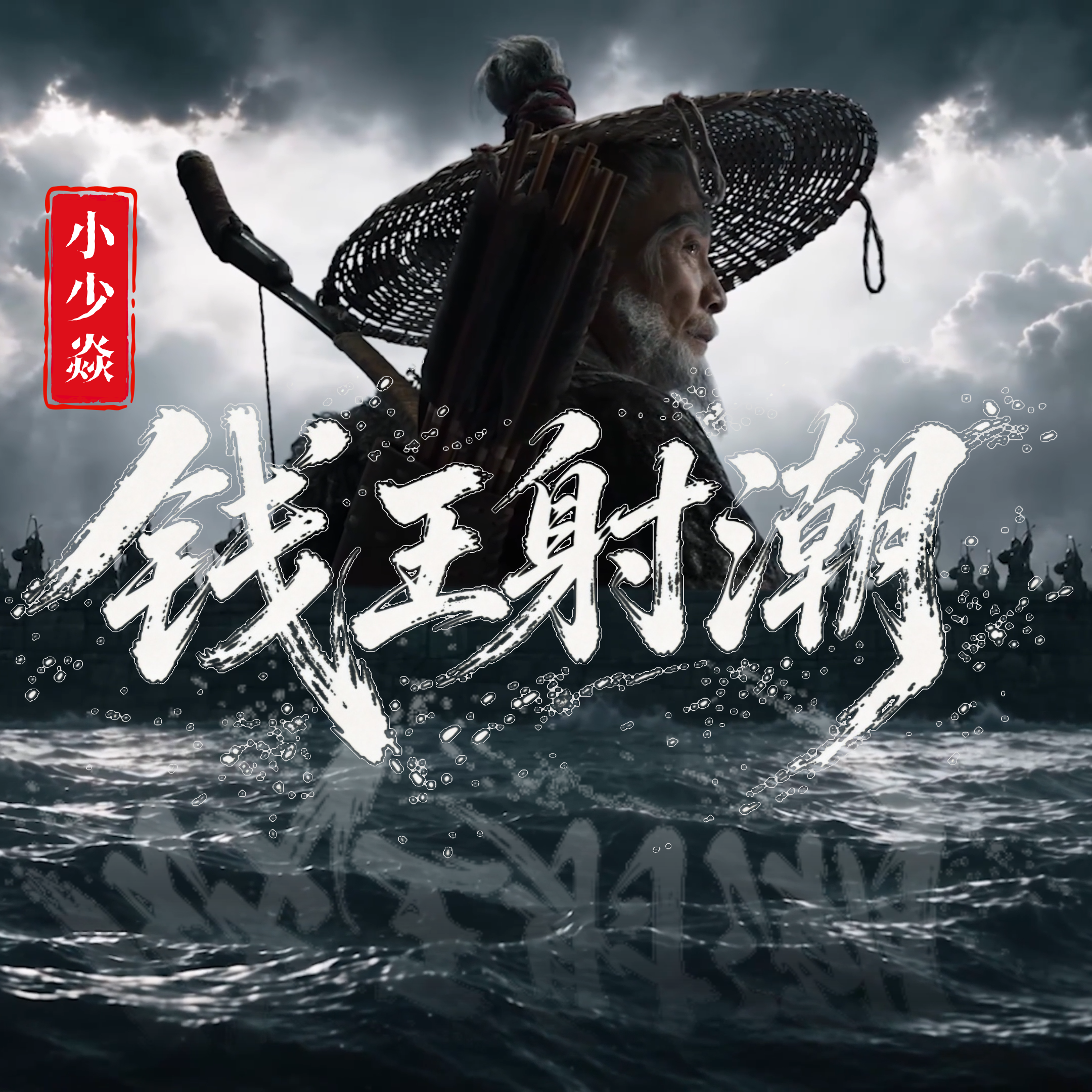 錢王射潮 banner