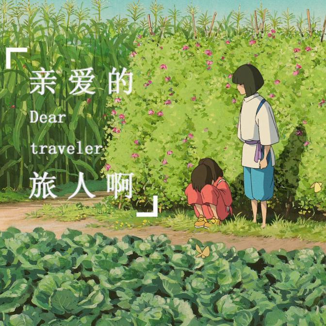 親愛的旅人啊 banner