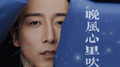 晚风心里吹 (国语版)专辑