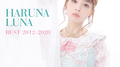 HARUNA LUNA BEST 2012-2020专辑