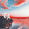 长隐 - 宝贝