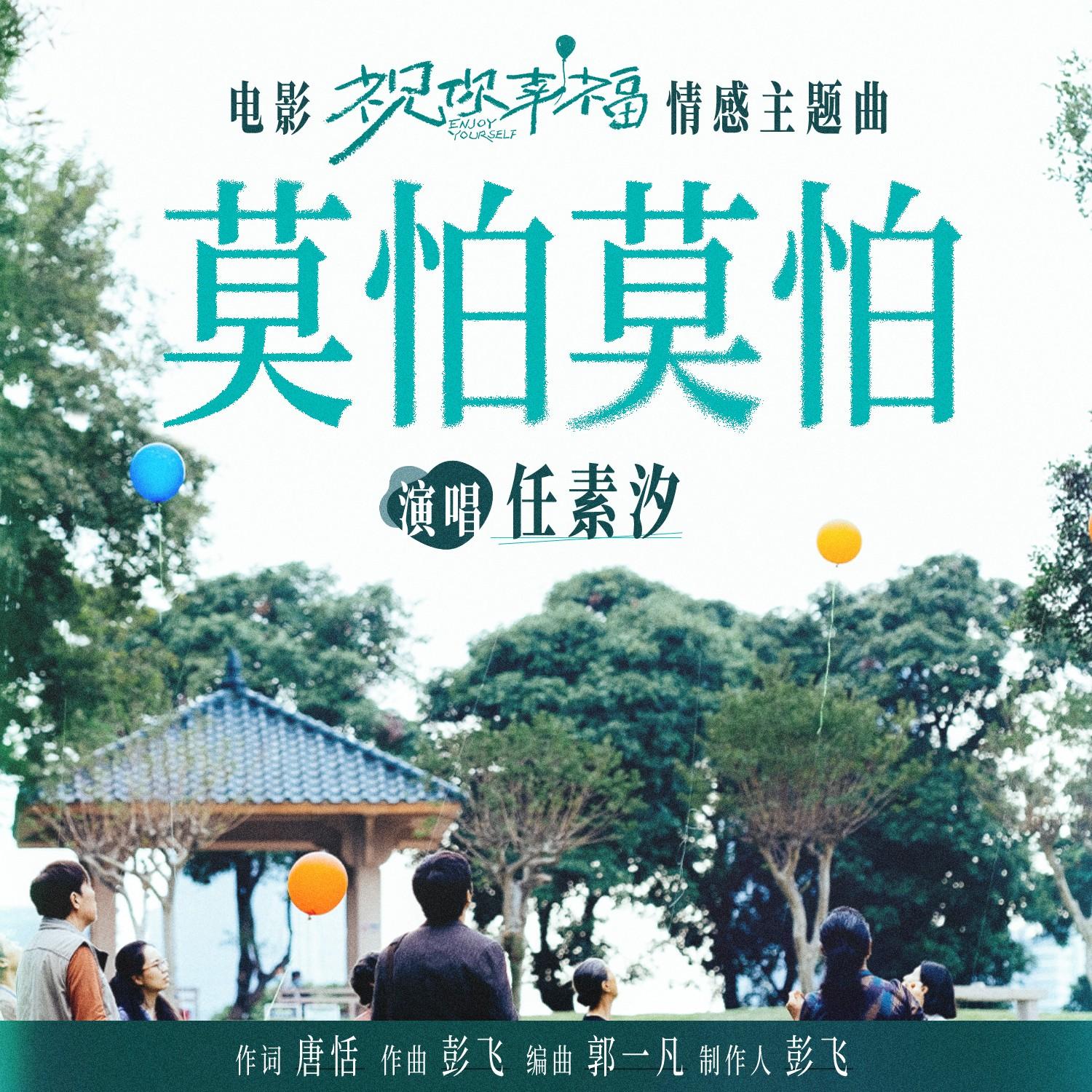 莫怕莫怕 海报