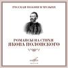 Сергей Танеев - 5 стихотворений, соч. 33: I. Ночь в горах Шотландии