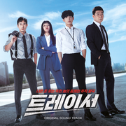 트레이서 OST