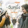 Chart Suchart - วันหนึ่ง