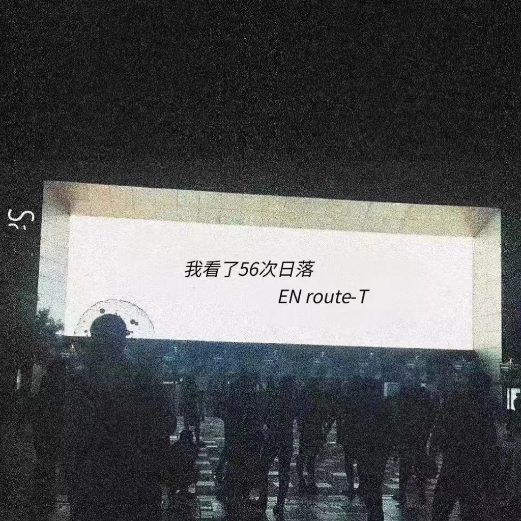 我看了56次日落 海报