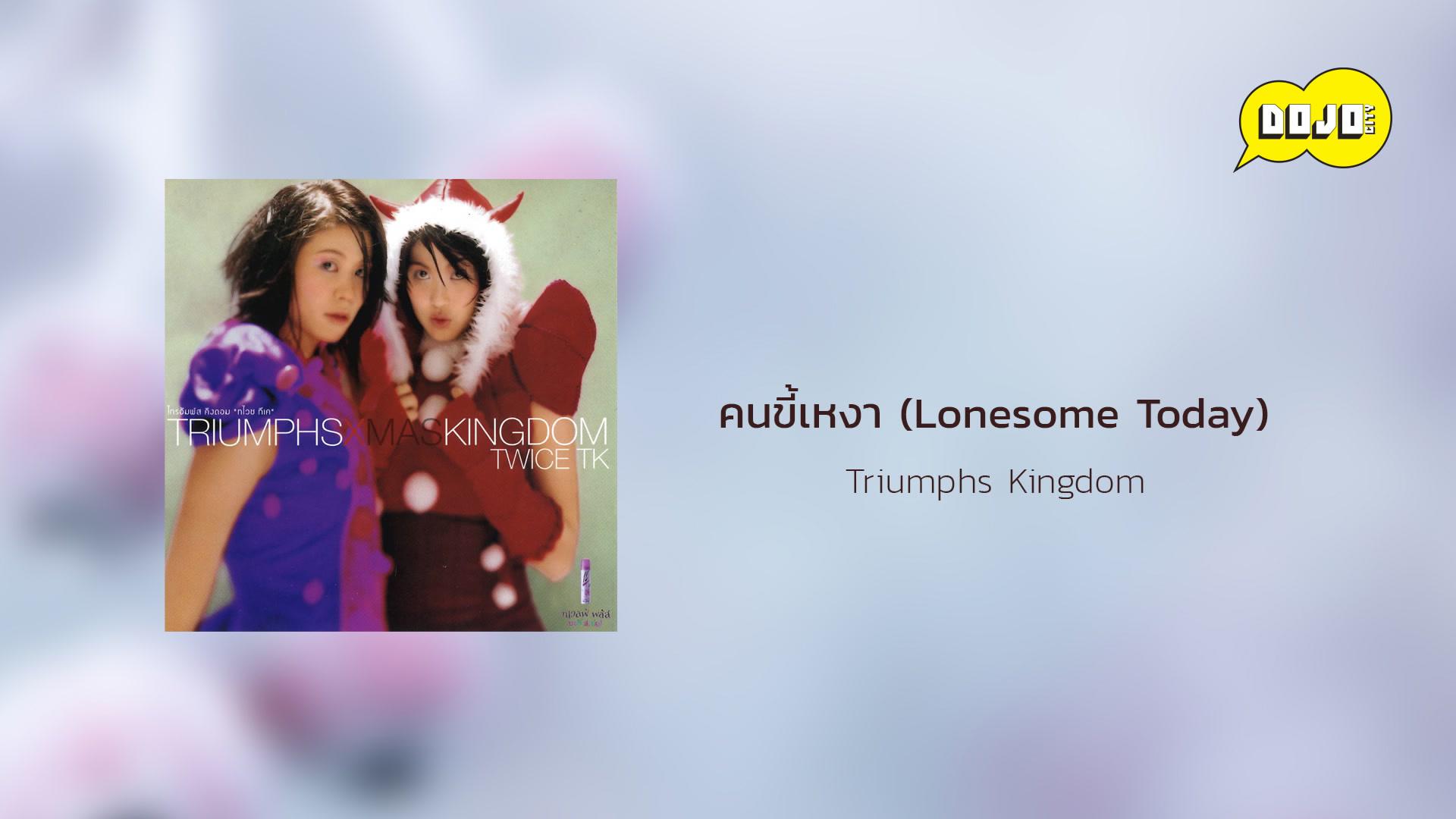 Triumphs Kingdom - คนขี้เหงา (Lonesome Today)
