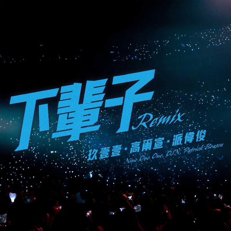 下輩子 (Remix) 海報