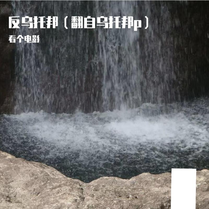 反乌托邦pt.1（翻自乌托邦p） banner