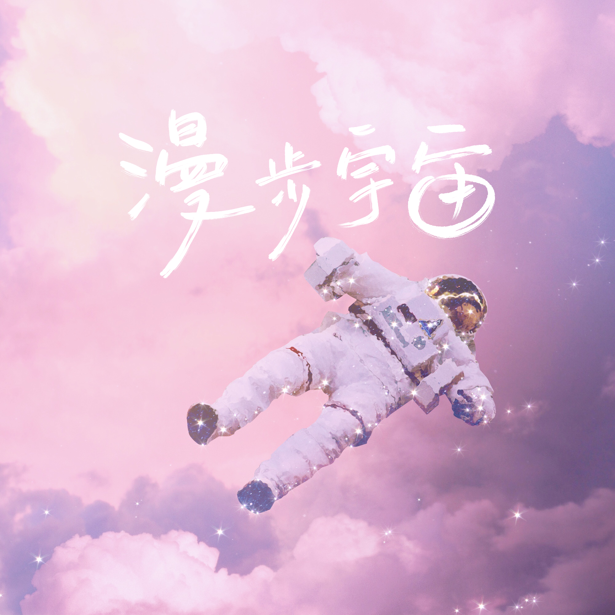 漫步宇宙专辑