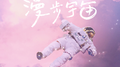 漫步宇宙专辑