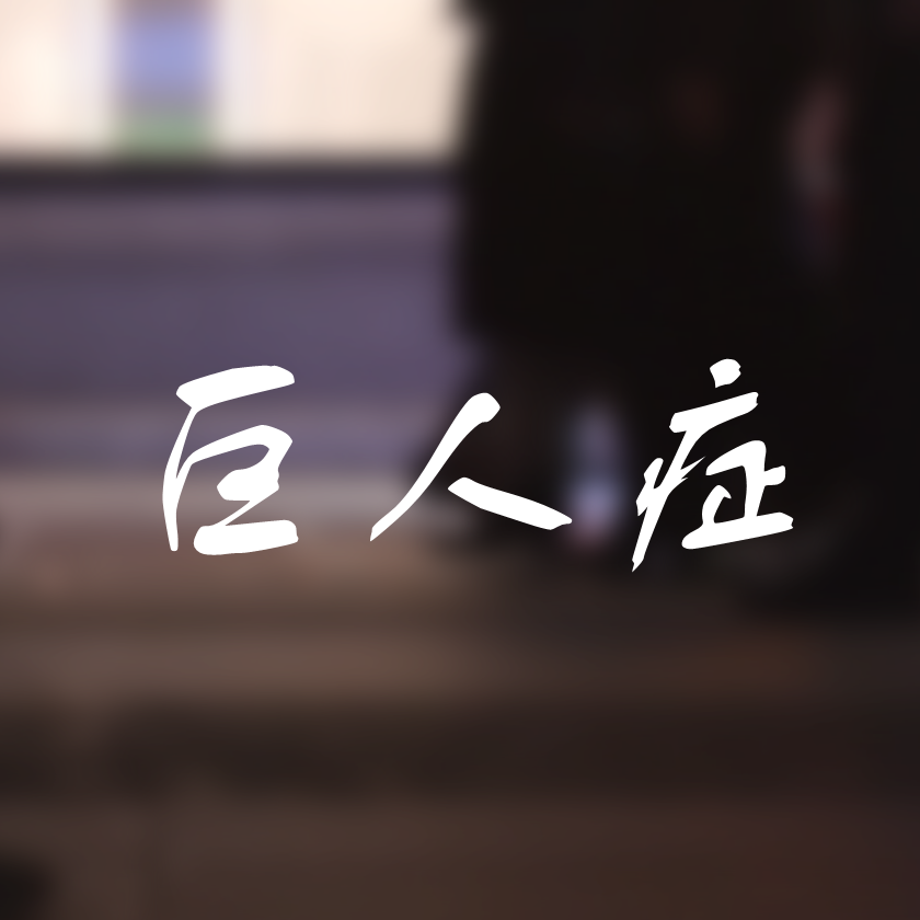巨人症 banner