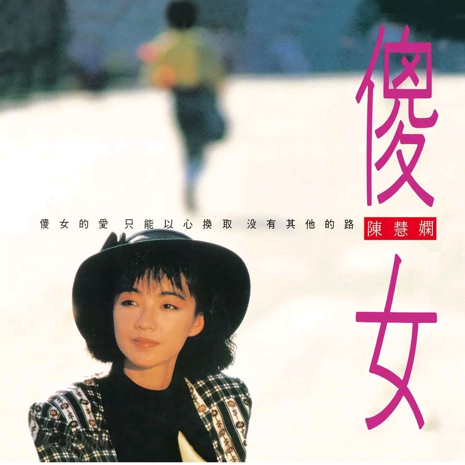 傻女的爱 海报