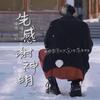 阿七本七 - 先感谢神明（2020肖战生贺曲）