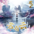 君有云 动画原声带