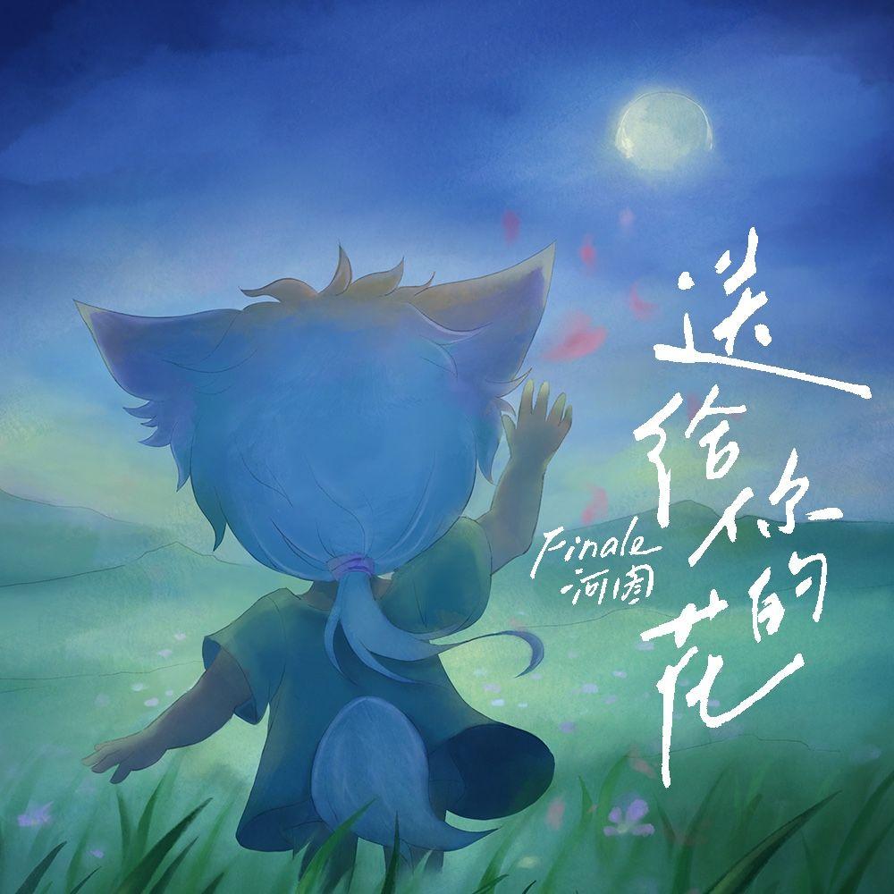 送给你的花 banner