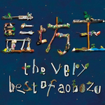 The very best of aobozu专辑