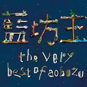 The very best of aobozu