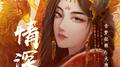 情深专辑