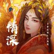 情深
