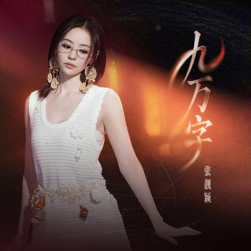 九万字 banner
