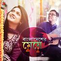 Bangladesher Meye - Single专辑