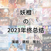 妖橙Yumo - 妖橙の2023年终总结【调校篇】