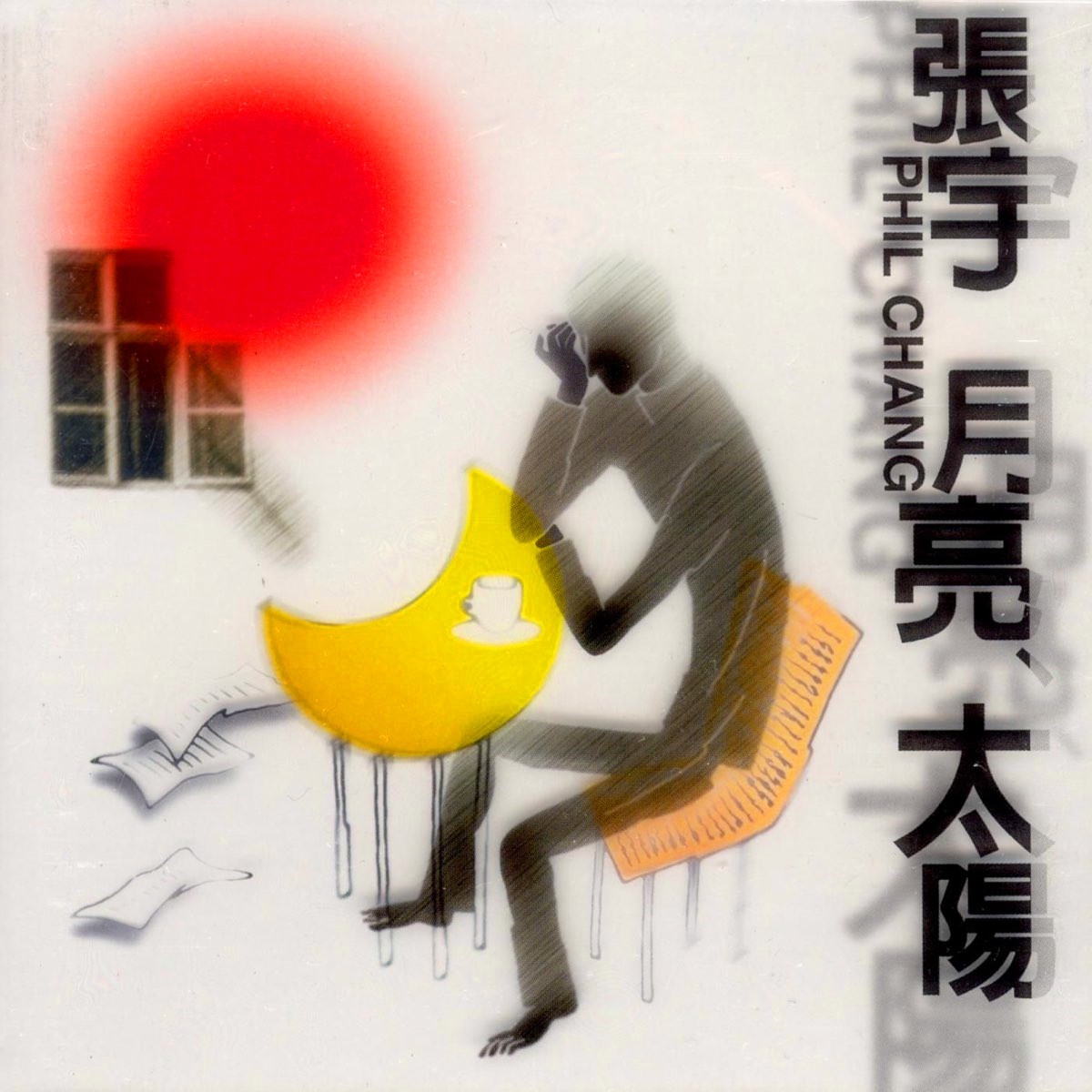 月亮惹的祸 海报