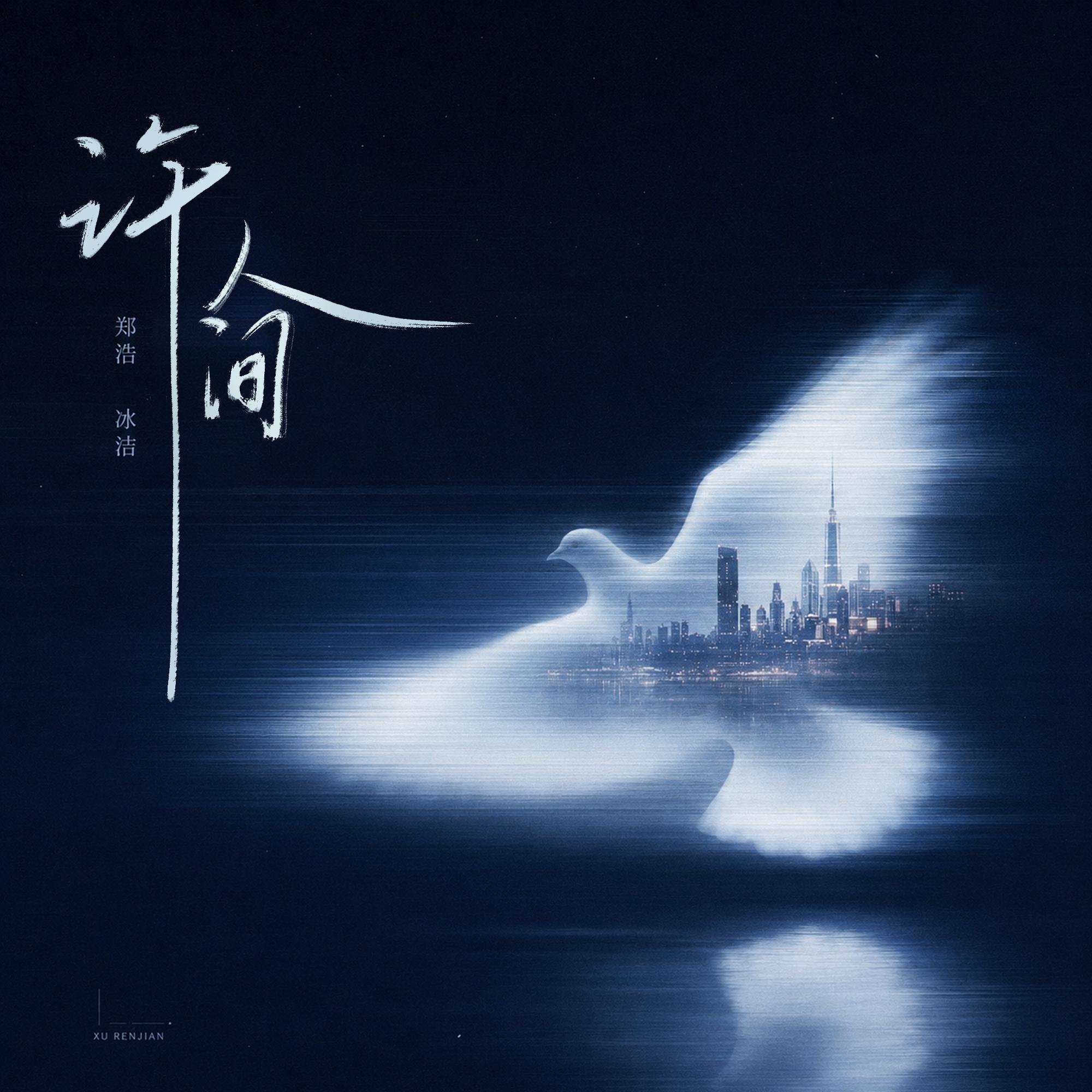 许人间 banner