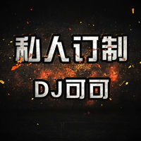 DJ可可-W.T同号djkeke777
