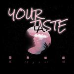 Your Taste (伴奏)