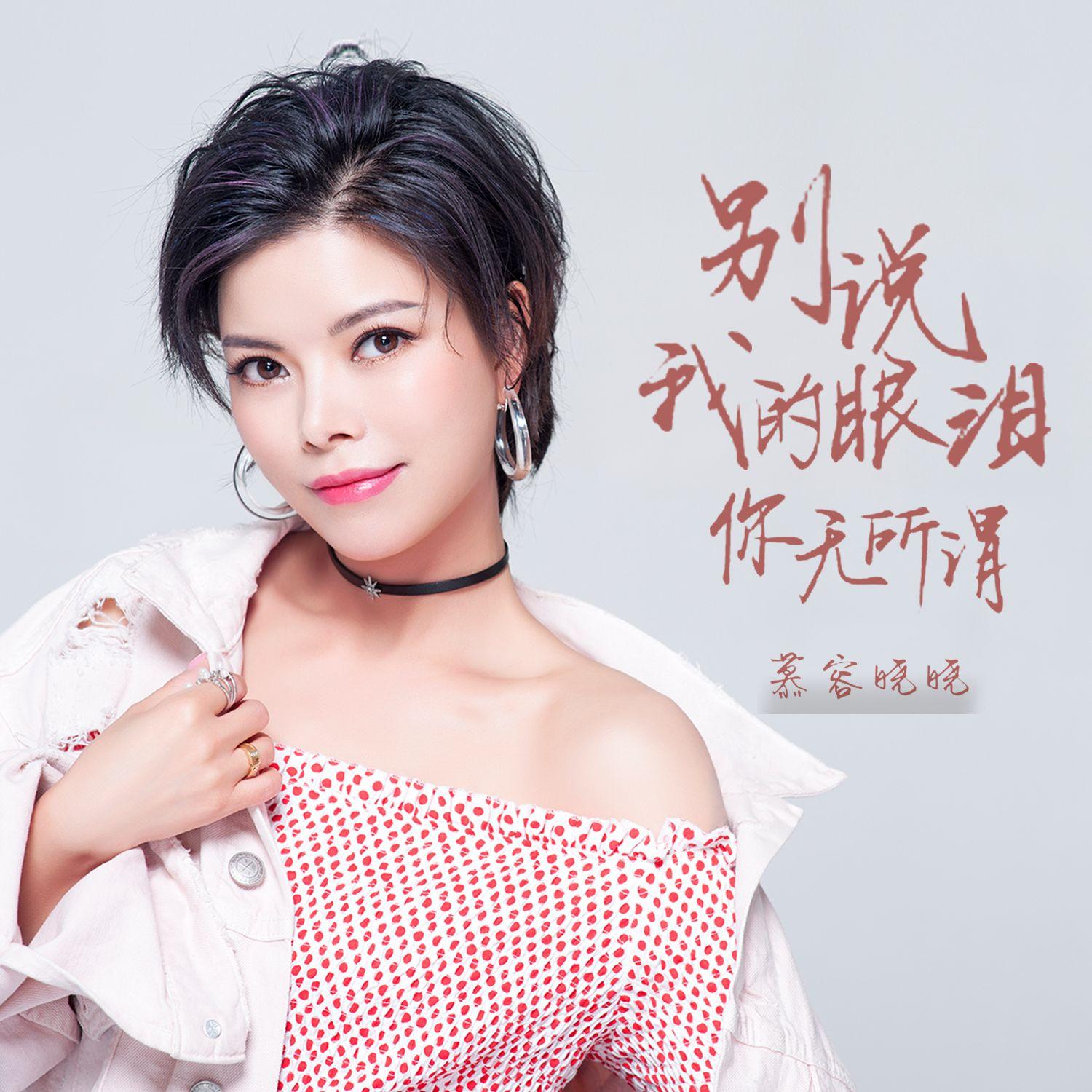 別說我的眼淚你無所謂 海報