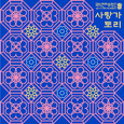 사랑가토리