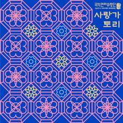 사랑가토리