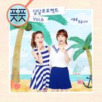 달달프로젝트 Vol. 6 - 사람을 찾습니다专辑