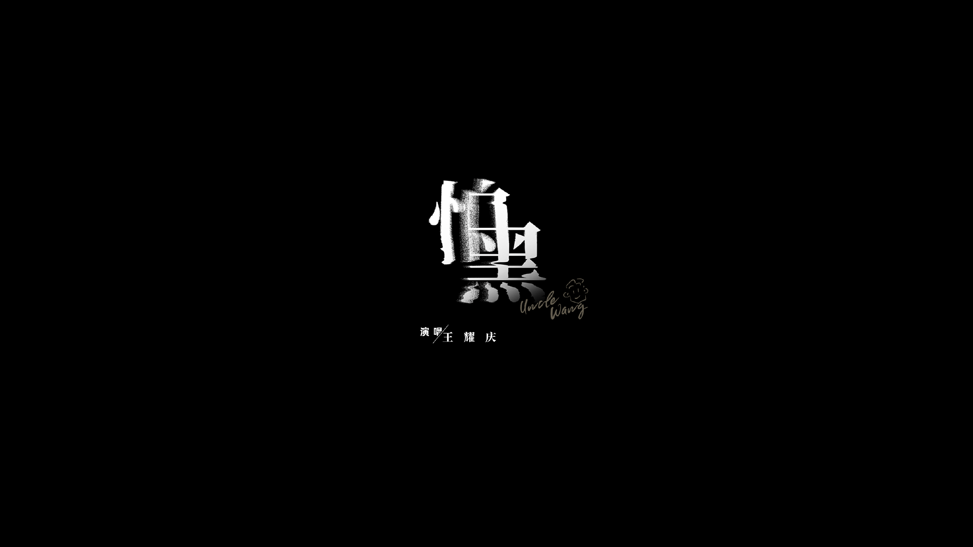 王耀庆 - 王耀庆《怕黑》MV