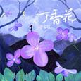 丁香花 (新版)