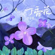 丁香花 (新版)