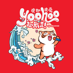 虎助虎爱 Yoohoo向前走！专辑