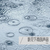 听见下雨的声音 - 阿熊