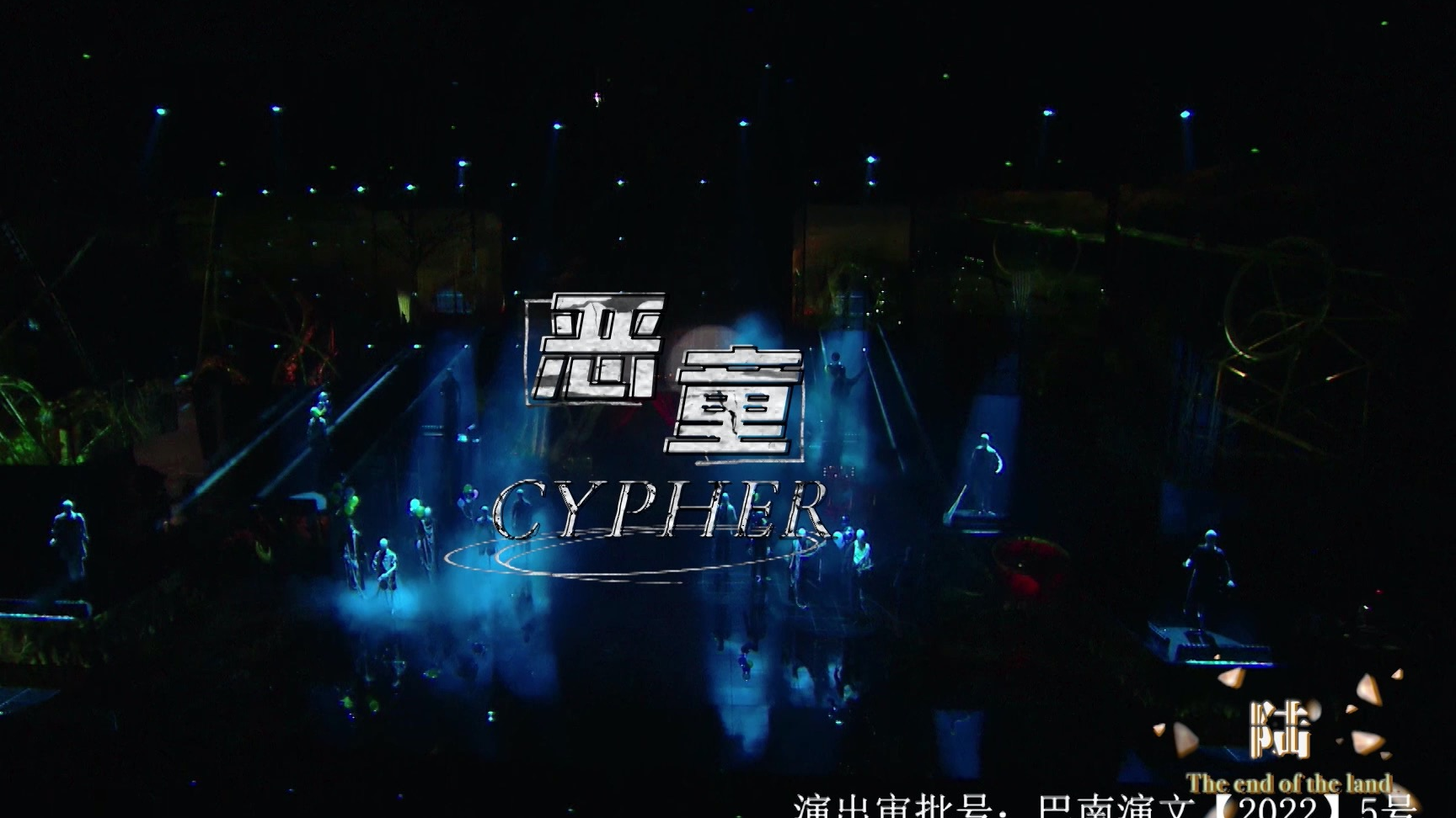TF家族 - 恶童Cypher (Live)