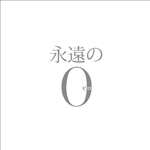 「永遠の0」 オリジナル・サウンドトラック专辑
