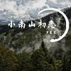 古韵 - 小南山初恋