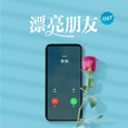 漂亮朋友·广播剧原声音乐集