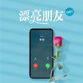 漂亮朋友·广播剧原声音乐集