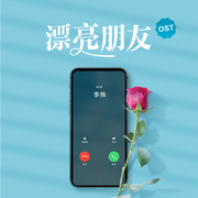 漂亮朋友·广播剧原声音乐集