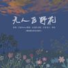 白浅熙想嫁给周深. - 无人区野花（HB to 糯米团）